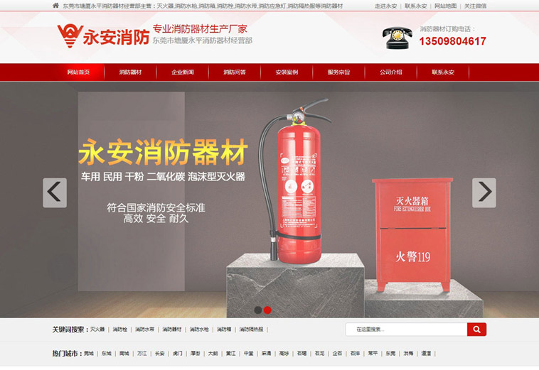 永平消防營銷型網(wǎng)站建設(shè)案例