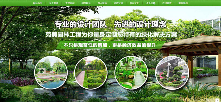 苑美園林營銷型網(wǎng)站制作案例